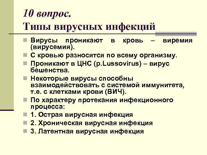 10 вопрос. Типы вирусных инфекций n Вирусы n n n n проникают в кровь