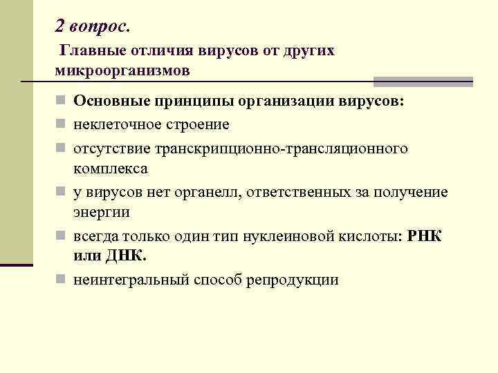 2 вопрос. Главные отличия вирусов от других микроорганизмов n Основные принципы организации вирусов: n