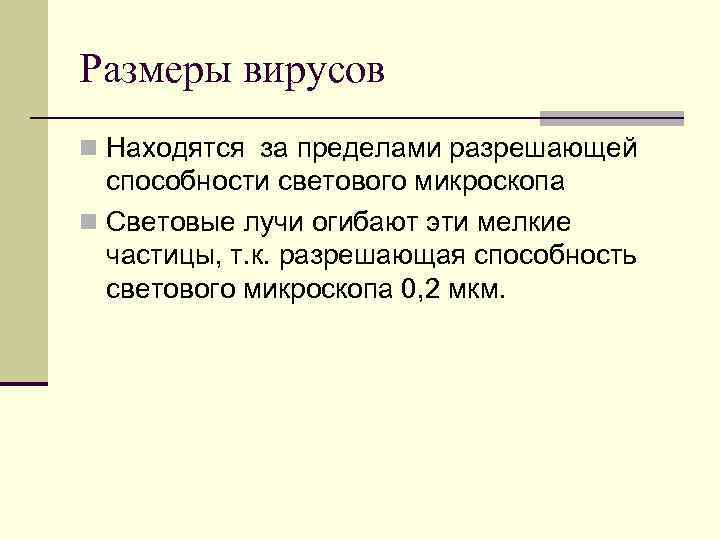 Размеры вирусов n Находятся за пределами разрешающей способности светового микроскопа n Световые лучи огибают