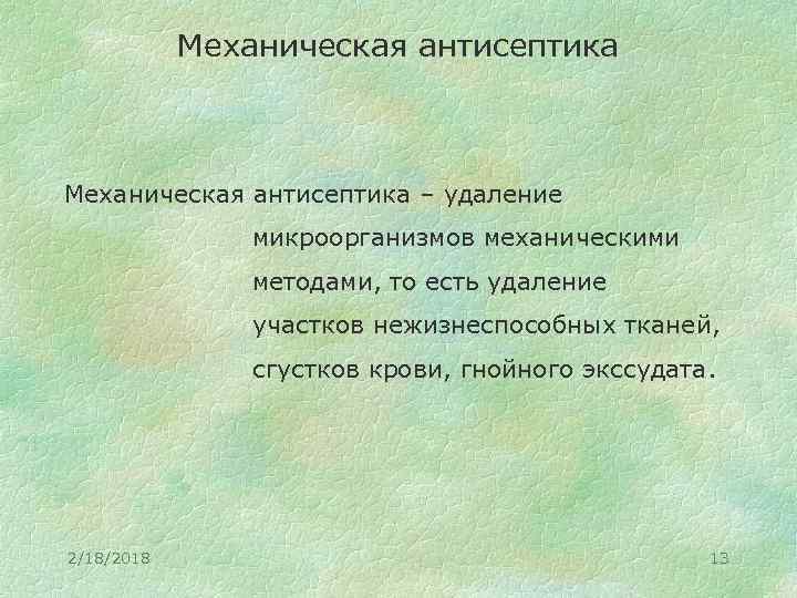 Механическая антисептика – удаление микроорганизмов механическими методами, то есть удаление участков нежизнеспособных тканей, сгустков