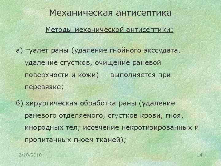 Механическая антисептика Методы механической антисептики: а) туалет раны (удаление гнойного экссудата, удаление сгустков, очищение