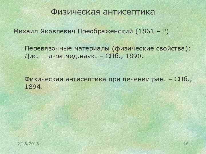 Физическая антисептика Михаил Яковлевич Преображенский (1861 – ? ) Перевязочные материалы (физические свойства): Дис.