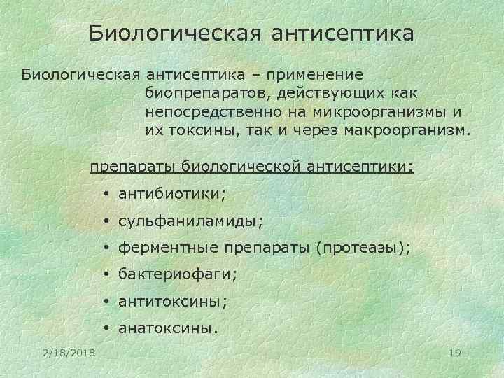 Методы воздействия биологической антисептики на микроорганизмы заполните схему