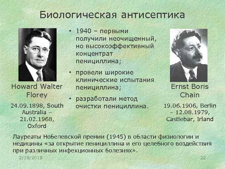 Биологическая антисептика • 1940 – первыми получили неочищенный, но высокоэффективный концентрат пенициллина; Howard Walter