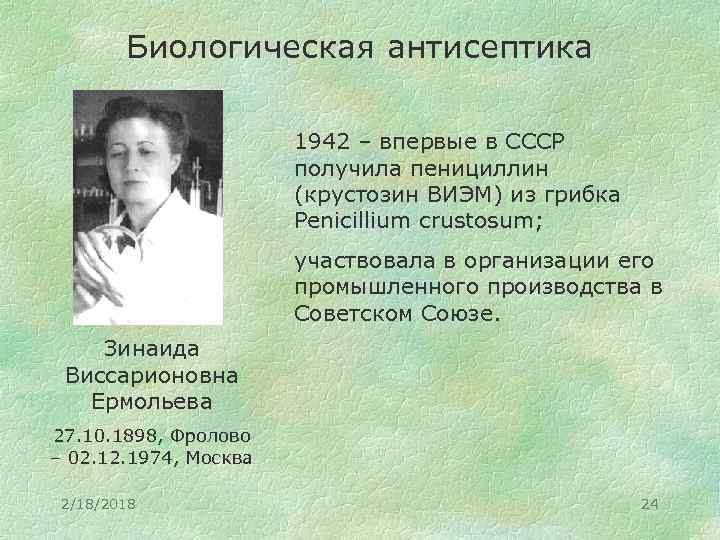 Биологическая антисептика 1942 – впервые в СССР получила пенициллин (крустозин ВИЭМ) из грибка Penicillium