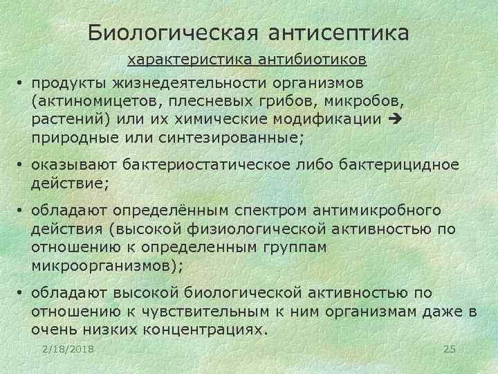 Методы воздействия биологической антисептики на микроорганизмы заполните схему