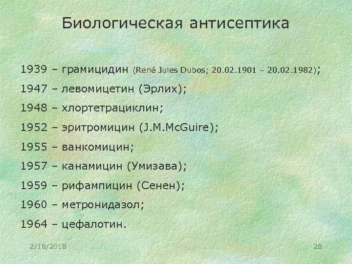 Биологическая антисептика 1939 – грамицидин (René Jules Dubos; 20. 02. 1901 – 20. 02.