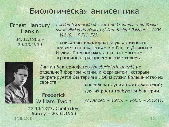 Биологическая антисептика Ernest Hanbury Hankin 04. 02. 1865 – 29. 03. 1939 L'action bactericide