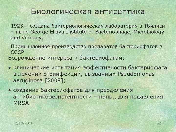 Биологическая антисептика 1923 – создана бактериологическая лаборатория в Тбилиси – ныне George Eliava Institute