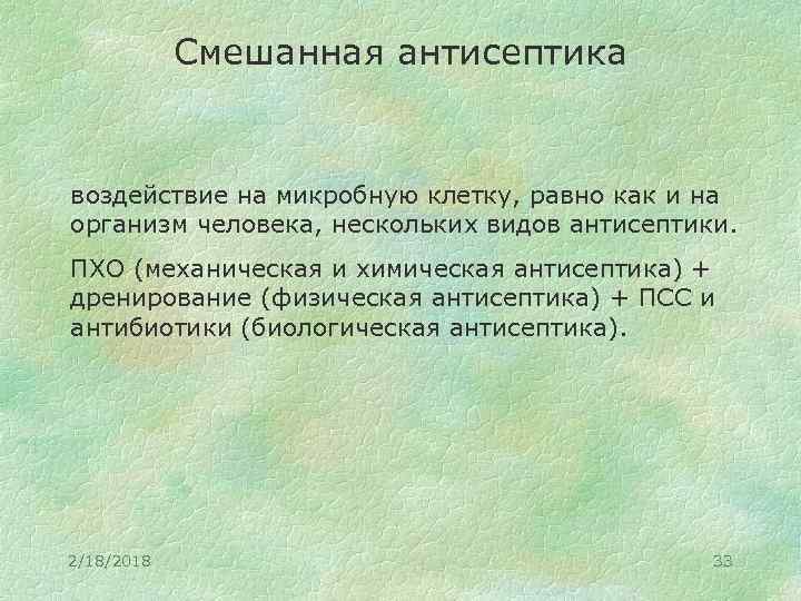 Смешанная антисептика воздействие на микробную клетку, равно как и на организм человека, нескольких видов