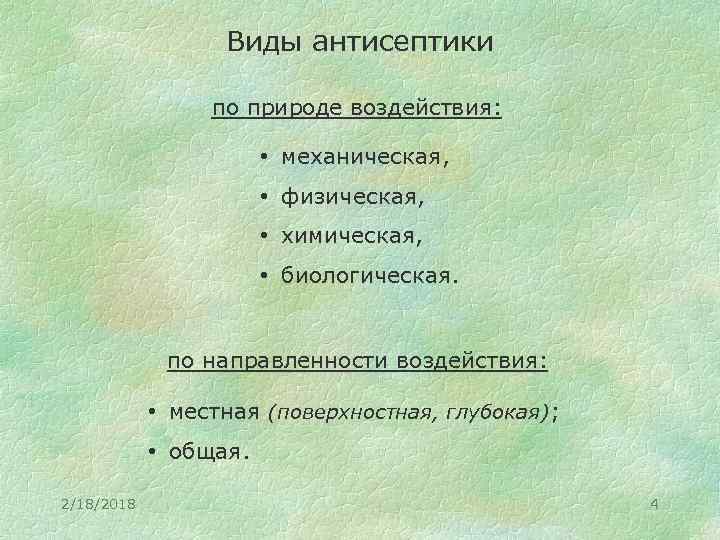 Виды антисептики по природе воздействия: • механическая, • физическая, • химическая, • биологическая. по