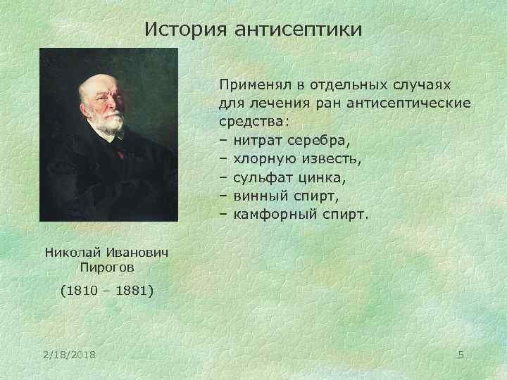 История антисептики Применял в отдельных случаях для лечения ран антисептические средства: – нитрат серебра,