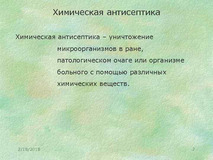 Химическая антисептика – уничтожение микроорганизмов в ране, патологическом очаге или организме больного с помощью