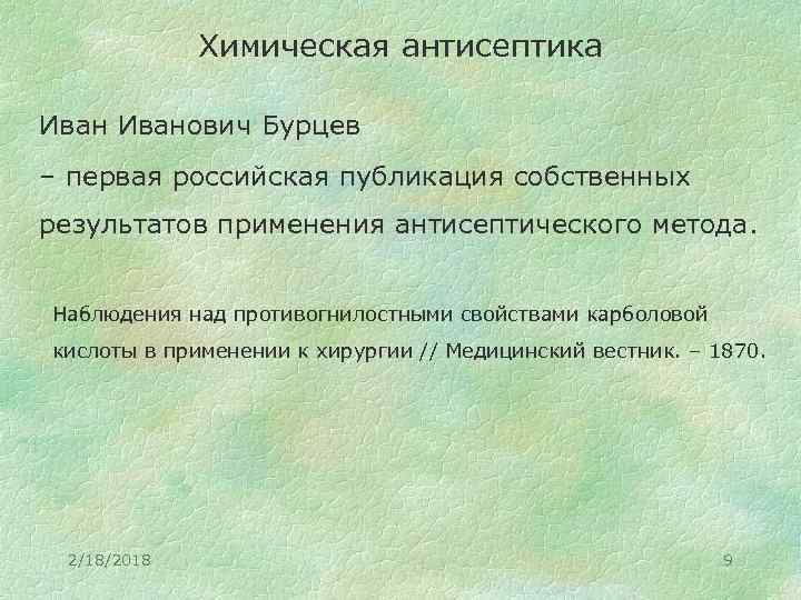 Химическая антисептика Иванович Бурцев – первая российская публикация собственных результатов применения антисептического метода. Наблюдения
