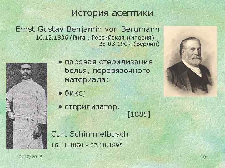 История асептики Ernst Gustav Benjamin von Bergmann 16. 12. 1836 (Рига , Российская империя)