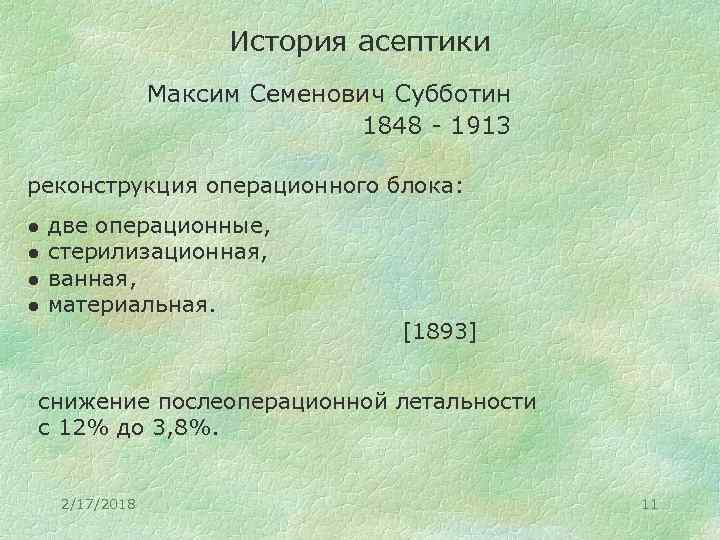 История асептики Максим Семенович Субботин 1848 - 1913 реконструкция операционного блока: ● ● две