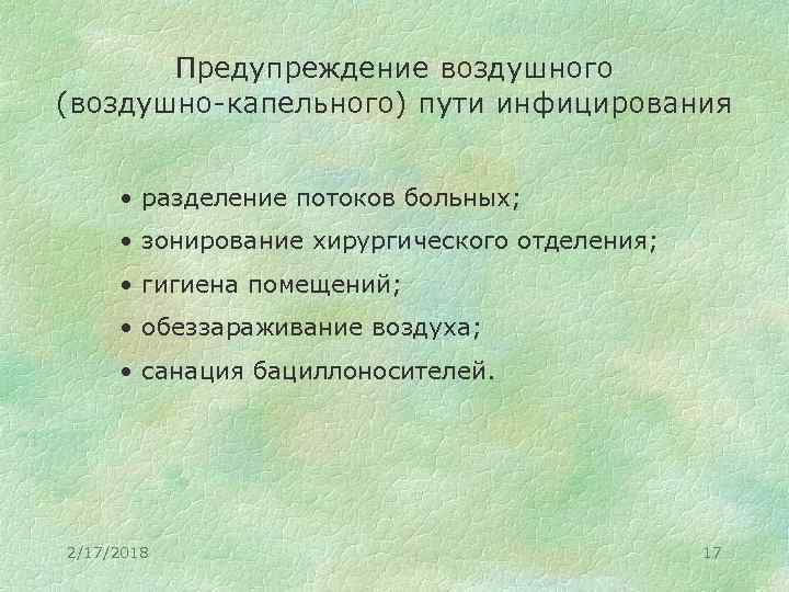 Предупреждение воздушного (воздушно-капельного) пути инфицирования • разделение потоков больных; • зонирование хирургического отделения; •