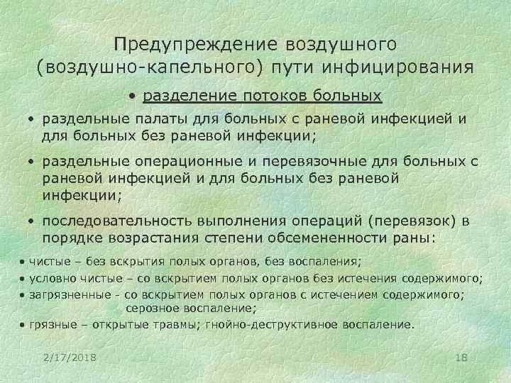 Предупреждение воздушного (воздушно-капельного) пути инфицирования • разделение потоков больных • раздельные палаты для больных