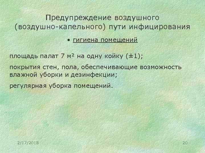 Предупреждение воздушного (воздушно-капельного) пути инфицирования • гигиена помещений площадь палат 7 м² на одну