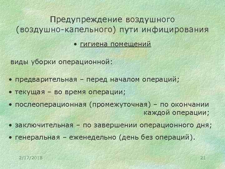 Предупреждение воздушного (воздушно-капельного) пути инфицирования • гигиена помещений виды уборки операционной: • предварительная –