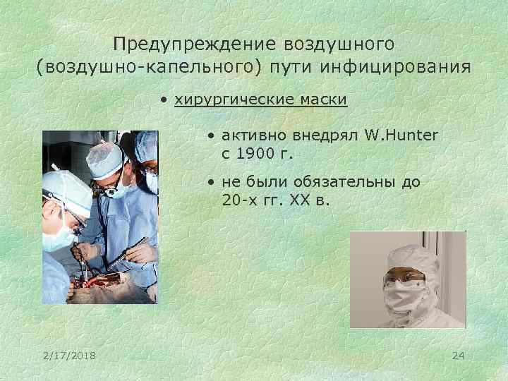Предупреждение воздушного (воздушно-капельного) пути инфицирования • хирургические маски • активно внедрял W. Hunter с