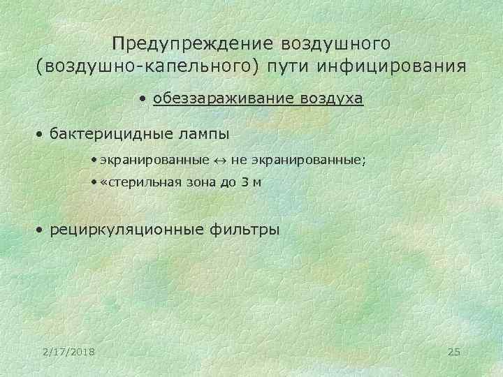 Предупреждение воздушного (воздушно-капельного) пути инфицирования • обеззараживание воздуха • бактерицидные лампы • экранированные не