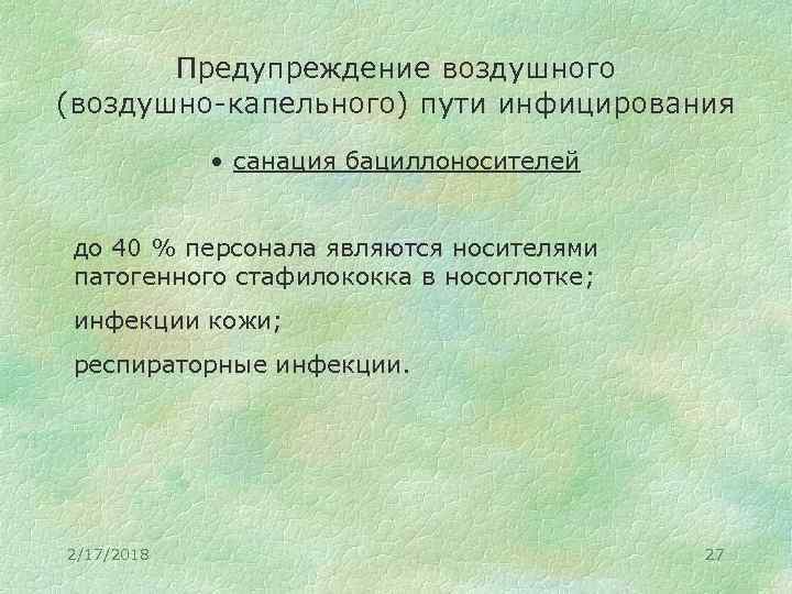 Предупреждение воздушного (воздушно-капельного) пути инфицирования • санация бациллоносителей до 40 % персонала являются носителями