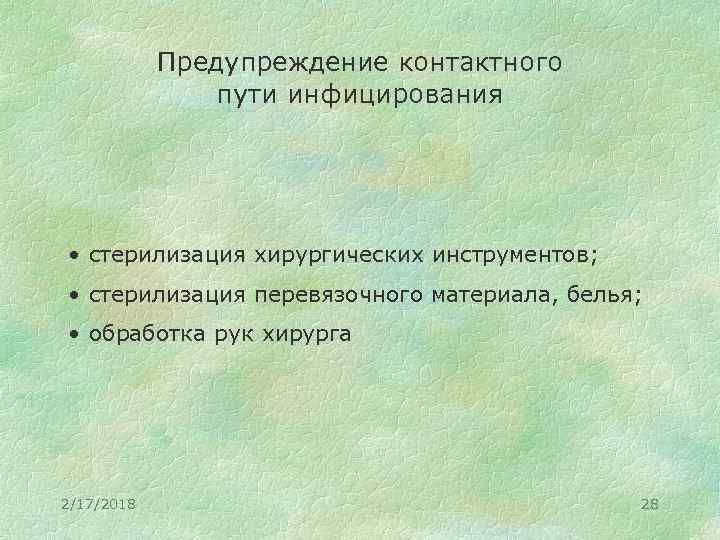 Предупреждение контактного пути инфицирования • стерилизация хирургических инструментов; • стерилизация перевязочного материала, белья; •