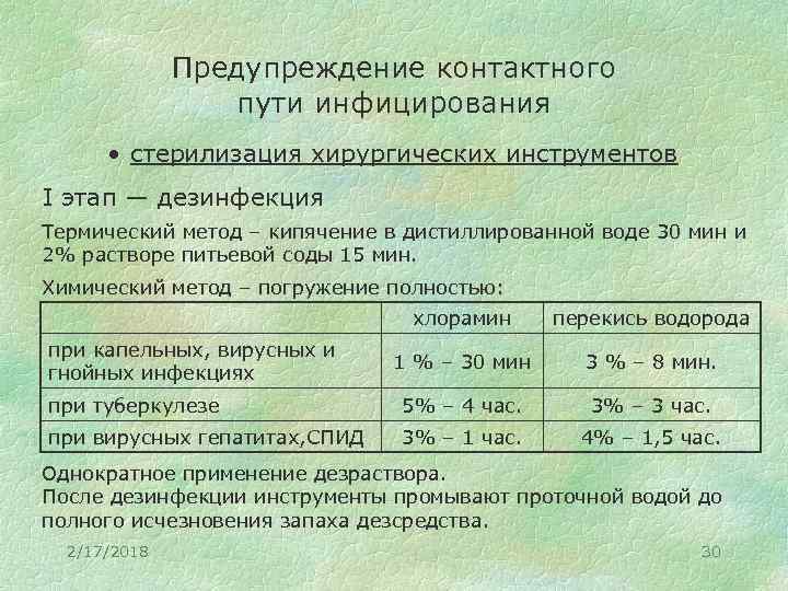 Предупреждение контактного пути инфицирования • стерилизация хирургических инструментов I этап — дезинфекция Термический метод