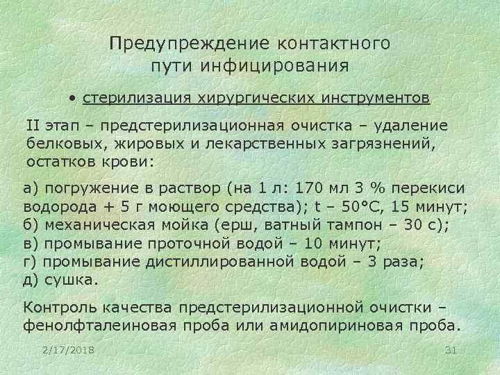 Предупреждение контактного пути инфицирования • стерилизация хирургических инструментов II этап – предстерилизационная очистка –