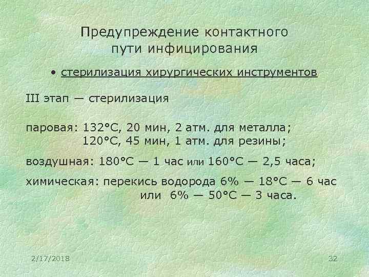 Предупреждение контактного пути инфицирования • стерилизация хирургических инструментов III этап — стерилизация паровая: 132°С,