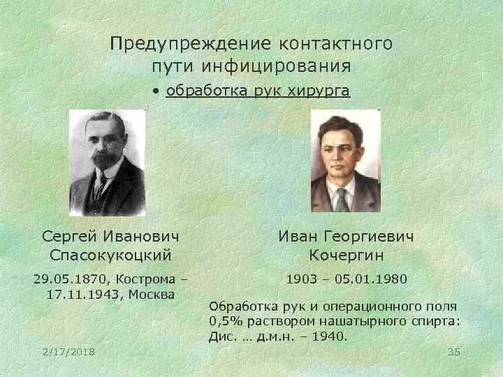 Предупреждение контактного пути инфицирования • обработка рук хирурга Сергей Иванович Спасокукоцкий Иван Георгиевич Кочергин
