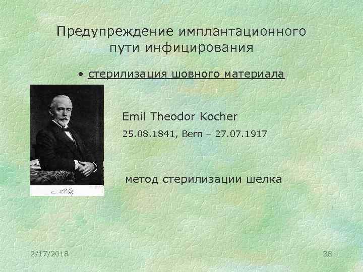 Предупреждение имплантационного пути инфицирования • стерилизация шовного материала Emil Theodor Kocher 25. 08. 1841,