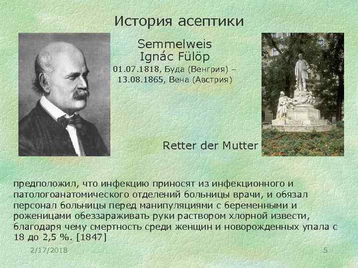 История асептики Semmelweis Ignác Fülöp 01. 07. 1818, Буда (Венгрия) – 13. 08. 1865,
