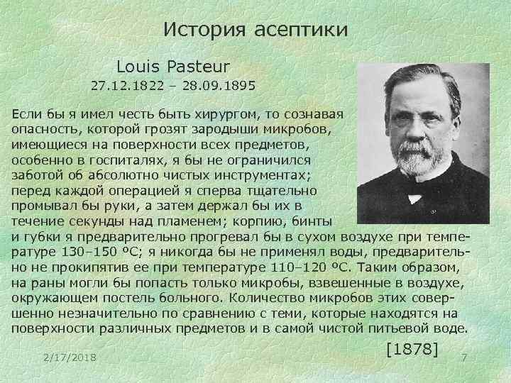История асептики Louis Pasteur 27. 12. 1822 – 28. 09. 1895 Если бы я
