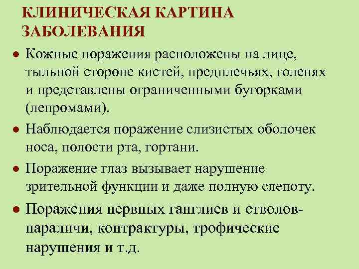 КЛИНИЧЕСКАЯ КАРТИНА ЗАБОЛЕВАНИЯ l l Кожные поражения расположены на лице, тыльной стороне кистей, предплечьях,