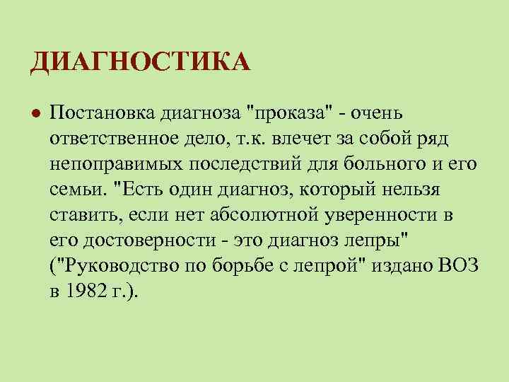 ДИАГНОСТИКА l Постановка диагноза "проказа" - очень ответственное дело, т. к. влечет за собой