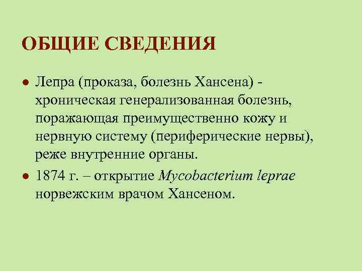 ОБЩИЕ СВЕДЕНИЯ l l Лепра (проказа, болезнь Хансена) хроническая генерализованная болезнь, поражающая преимущественно кожу