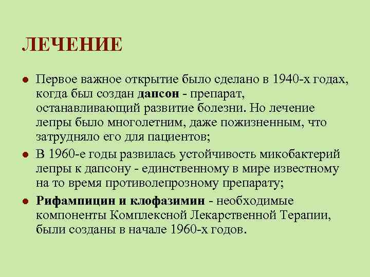 ЛЕЧЕНИЕ l l l Первое важное открытие было сделано в 1940 -х годах, когда