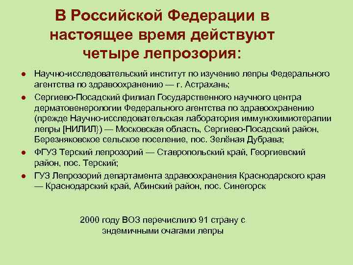 В Российской Федерации в настоящее время действуют четыре лепрозория: l l Научно-исследовательский институт по