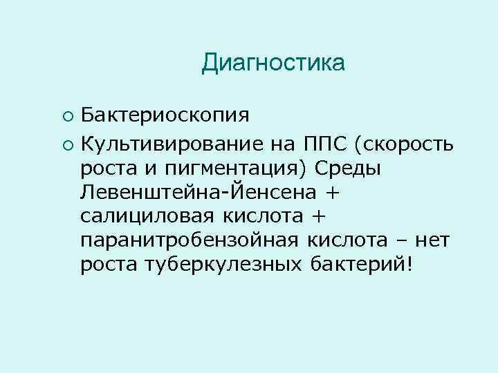 Диагностика Бактериоскопия ¡ Культивирование на ППС (скорость роста и пигментация) Среды Левенштейна-Йенсена + салициловая