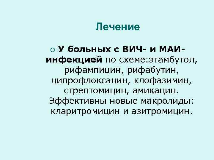 Лечение У больных с ВИЧ- и МАИинфекцией по схеме: этамбутол, рифампицин, рифабутин, ципрофлоксацин, клофазимин,