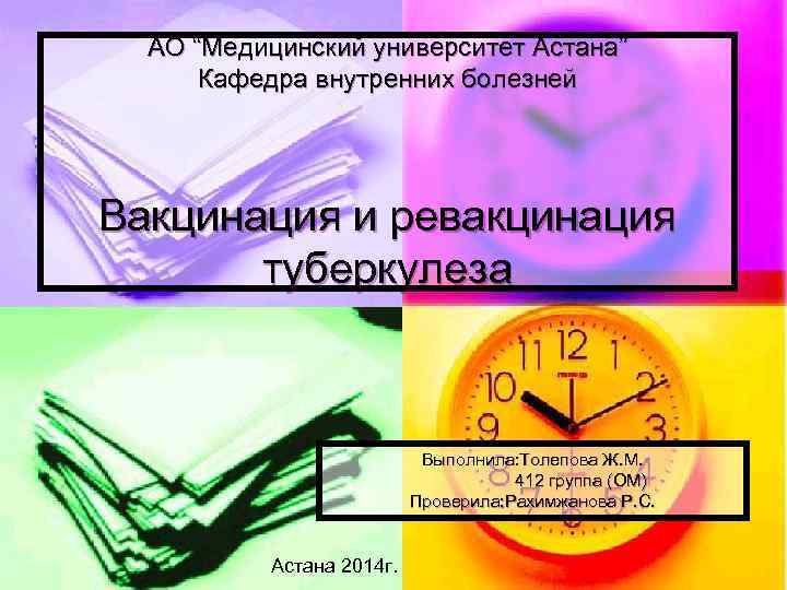 АО “Медицинский университет Астана” Кафедра внутренних болезней Вакцинация и ревакцинация туберкулеза Выполнила: Толепова Ж.