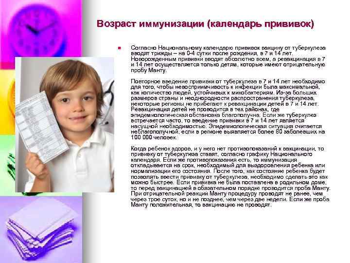 Возраст иммунизации (календарь прививок) n Согласно Национальному календарю прививок вакцину от туберкулеза вводят трижды