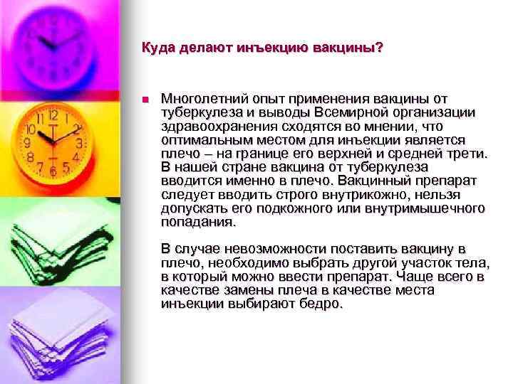 Куда делают инъекцию вакцины? n Многолетний опыт применения вакцины от туберкулеза и выводы Всемирной
