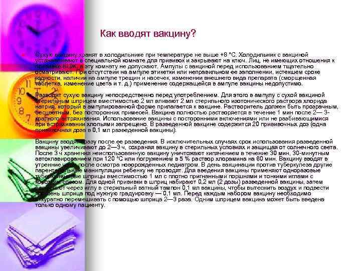 Как вводят вакцину? n Сухую вакцину хранят в холодильнике при температуре не выше +8