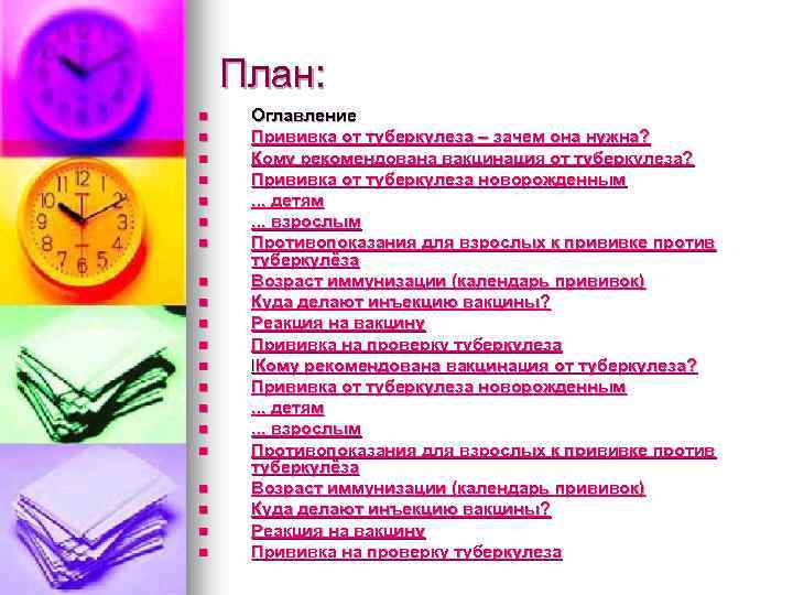 План: n n n n n Оглавление Прививка от туберкулеза – зачем она нужна?