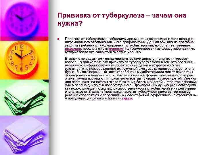 Прививка от туберкулеза – зачем она нужна? n Прививка от туберкулеза необходима для защиты