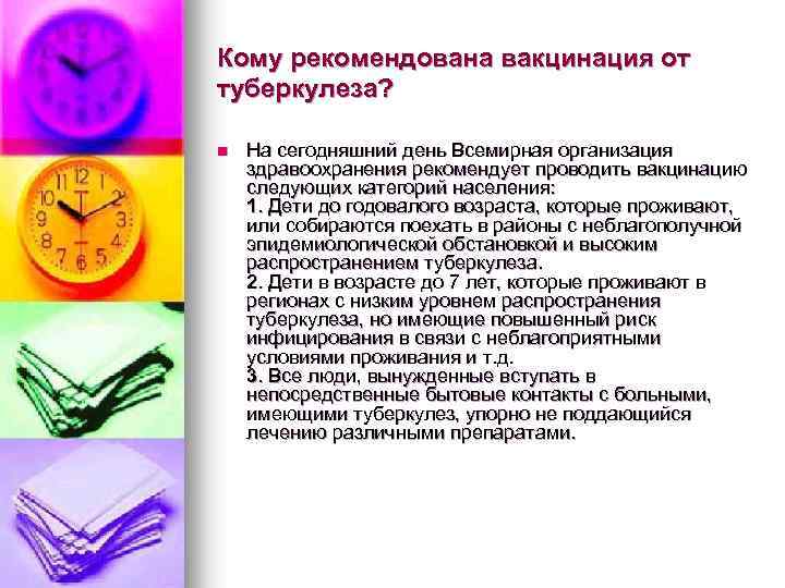 Кому рекомендована вакцинация от туберкулеза? n На сегодняшний день Всемирная организация здравоохранения рекомендует проводить