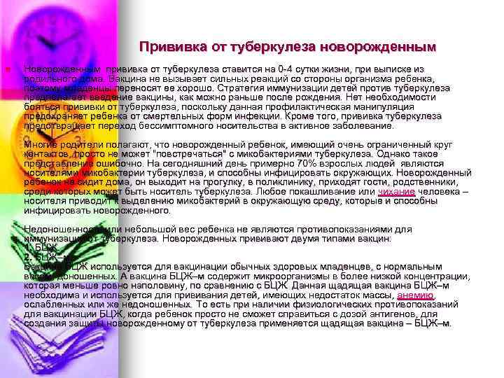 Прививка от туберкулеза новорожденным n Новорожденным прививка от туберкулеза ставится на 0 -4 сутки